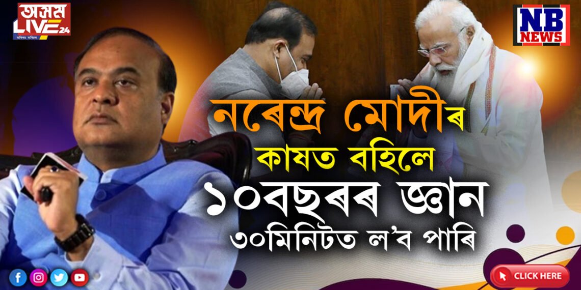 আধা ঘন্টা প্ৰধানমন্ত্ৰী মোদীৰ কাষত বহক আৰু ১০বছৰৰ জ্ঞান একেলগে লৈ লওক…