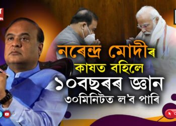 আধা ঘন্টা প্ৰধানমন্ত্ৰী মোদীৰ কাষত বহক আৰু ১০বছৰৰ জ্ঞান একেলগে লৈ লওক…