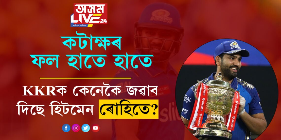 ৰোহিতৰ দাম শুনি এদিন কটাক্ষ কৰিছিল, বিদায়ৰ পূৰ্বে ৫ ট্ৰফিৰে KKRক জৱাব দি গ’ল হিটমেন ৰোহিতে