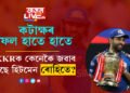 ৰোহিতৰ দাম শুনি এদিন কটাক্ষ কৰিছিল, বিদায়ৰ পূৰ্বে ৫ ট্ৰফিৰে KKRক জৱাব দি গ’ল হিটমেন ৰোহিতে