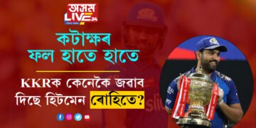 ৰোহিতৰ দাম শুনি এদিন কটাক্ষ কৰিছিল, বিদায়ৰ পূৰ্বে ৫ ট্ৰফিৰে KKRক জৱাব দি গ’ল হিটমেন ৰোহিতে