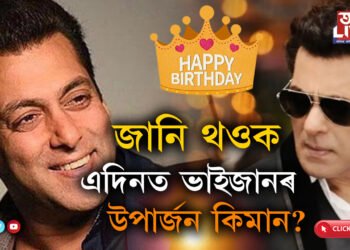 ৫৮টা বসন্ত গৰকিলে ভাইজানে! ওপজা দিনতেই জানি থওক, এদিনত ভাইজানৰ উপাৰ্জন কিমান?