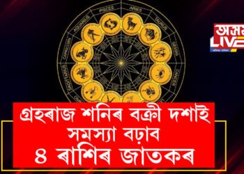 ২৪ চনত বক্ৰী হ’ব শনি! গ্ৰহৰাজৰ বক্ৰী দশাই সমস্যা বঢ়াব ৪ ৰাশিৰ জাতকৰ