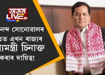সৰ্বানন্দ সোনোৱালৰ হাতত এখন ৰাজ্যৰ মুখ্যমন্ত্ৰী চিনাক্ত কৰাৰ দায়িত্ব! ৩ ৰাজ্যৰ মুখ্যমন্ত্ৰী চিনাক্ত কৰিবলৈ ৯জন পৰ্যবেক্ষক, কোন ৰাজ্যলৈ কোন যাব?