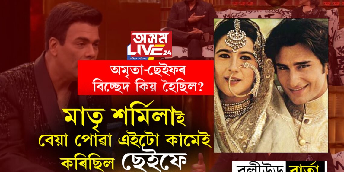 ‘১২ বছৰে ডাঙৰ অমৃতাক মই ছেইফৰ বাবে কেনেকৈ আনো!’ ছেইফ-অমৃতাৰ বিচ্ছেদৰ কাৰণক লৈ কি কয় শৰ্মিলা ঠাকুৰে?