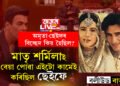 ‘১২ বছৰে ডাঙৰ অমৃতাক মই ছেইফৰ বাবে কেনেকৈ আনো!’ ছেইফ-অমৃতাৰ বিচ্ছেদৰ কাৰণক লৈ কি কয় শৰ্মিলা ঠাকুৰে?
