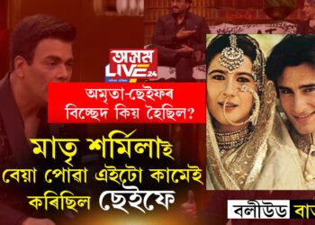 ‘১২ বছৰে ডাঙৰ অমৃতাক মই ছেইফৰ বাবে কেনেকৈ আনো!’ ছেইফ-অমৃতাৰ বিচ্ছেদৰ কাৰণক লৈ কি কয় শৰ্মিলা ঠাকুৰে?