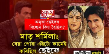 ‘১২ বছৰে ডাঙৰ অমৃতাক মই ছেইফৰ বাবে কেনেকৈ আনো!’ ছেইফ-অমৃতাৰ বিচ্ছেদৰ কাৰণক লৈ কি কয় শৰ্মিলা ঠাকুৰে?