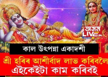 কাল উৎপন্না একাদশী, শ্ৰী হৰিৰ আশীৰ্বাদ লাভ কৰিবলৈ এইকেইটা কাম কৰিবলৈ ভুলতো নাপাহৰিব