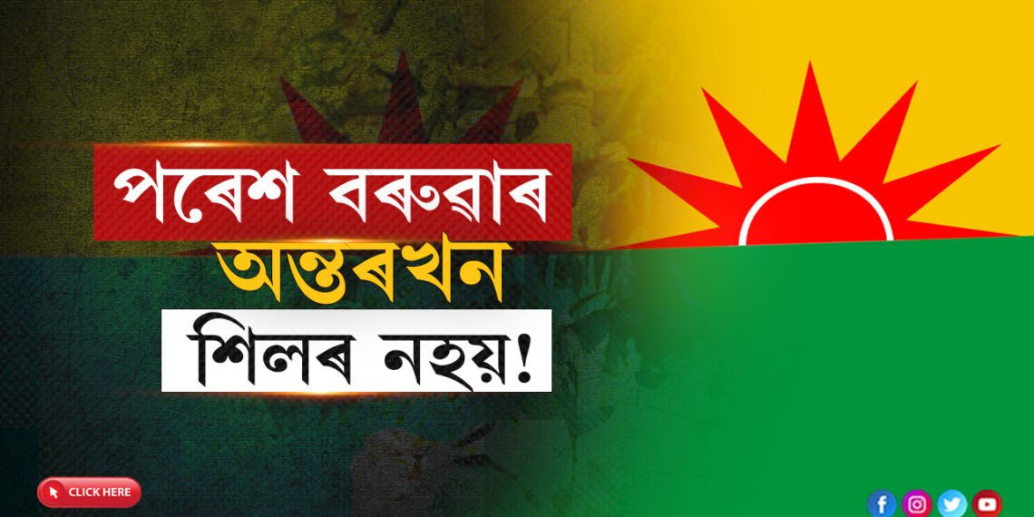 পৰেশ বৰুৱাৰ অন্তৰখন শিলৰ নহয়…