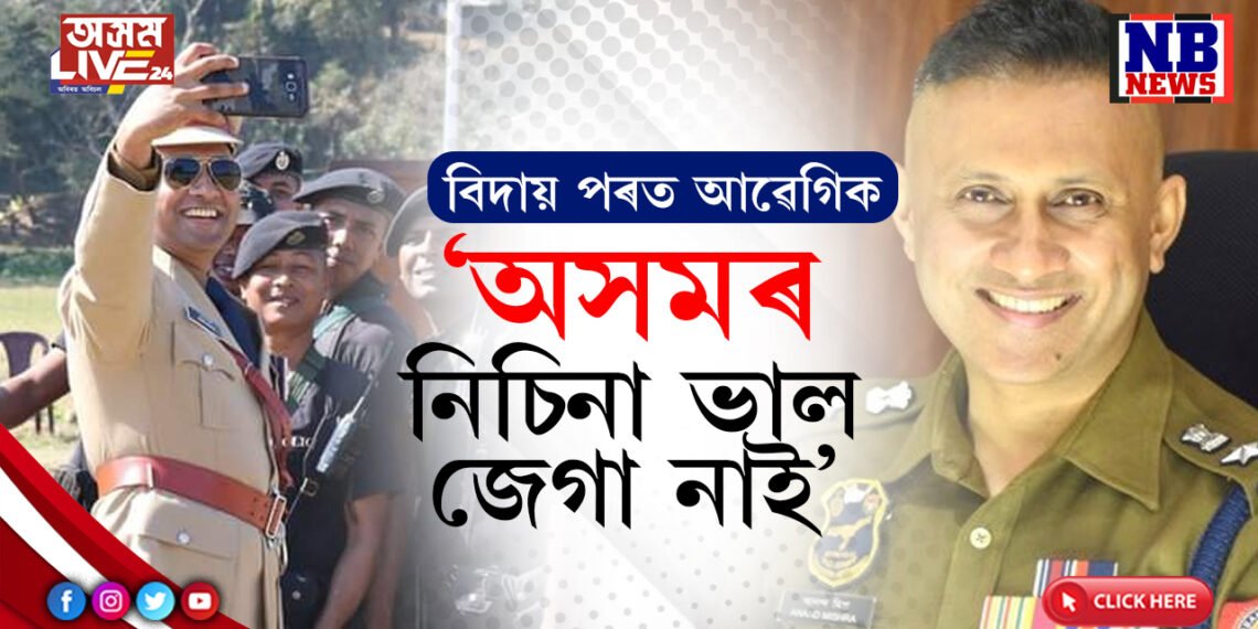 অসমৰ মৰম কেতিয়াও পাহৰিব নোৱাৰিম…