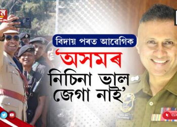 অসমৰ মৰম কেতিয়াও পাহৰিব নোৱাৰিম…