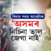 অসমৰ মৰম কেতিয়াও পাহৰিব নোৱাৰিম…