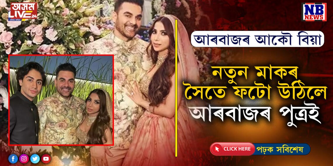 চলমানে নাপাতিলেও ৫৬বছৰ বয়সত আকৌ বিয়া পাতিলে ককায়েক আৰবাজ খানে…