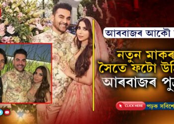 চলমানে নাপাতিলেও ৫৬বছৰ বয়সত আকৌ বিয়া পাতিলে ককায়েক আৰবাজ খানে…