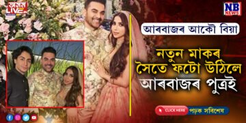 চলমানে নাপাতিলেও ৫৬বছৰ বয়সত আকৌ বিয়া পাতিলে ককায়েক আৰবাজ খানে…