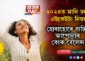 আয় কমিলেও সুখৰ জীৱন কটাব, ২০২৪ত মানি চলক এইকেইটা নিয়ম, হোৰাহোৰে বাঢ়িব আপোনাৰ বেংক বেলেন্স