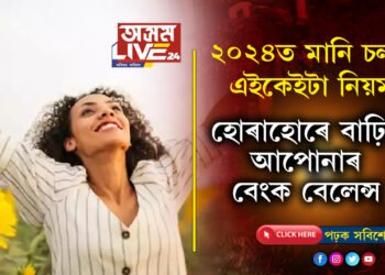 আয় কমিলেও সুখৰ জীৱন কটাব, ২০২৪ত মানি চলক এইকেইটা নিয়ম, হোৰাহোৰে বাঢ়িব আপোনাৰ বেংক বেলেন্স