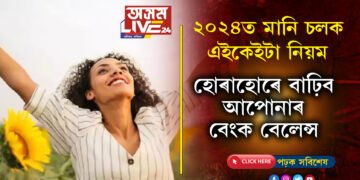 আয় কমিলেও সুখৰ জীৱন কটাব, ২০২৪ত মানি চলক এইকেইটা নিয়ম, হোৰাহোৰে বাঢ়িব আপোনাৰ বেংক বেলেন্স