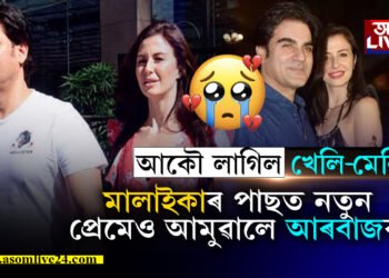 দুদিনীয়া প্ৰেমৰ যৱনিকা! আৰবাজক দেখি এতিয়া হাঁহিছে মলাইকাই…