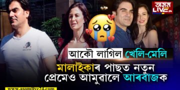 দুদিনীয়া প্ৰেমৰ যৱনিকা! আৰবাজক দেখি এতিয়া হাঁহিছে মলাইকাই…