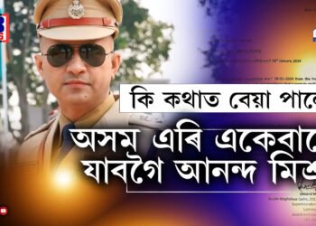 অসম এৰি একেবাৰে যাবগৈ বিহাৰলৈ!  আনন্দ মিশ্ৰই আৰু চাকৰি নকৰে!