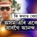অসম এৰি একেবাৰে যাবগৈ বিহাৰলৈ!  আনন্দ মিশ্ৰই আৰু চাকৰি নকৰে!