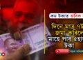 এদিনত মাত্ৰ ৭টকা জমা কৰক, আৰু মাহে লাভ কৰক ৫হাজাৰ টকা…