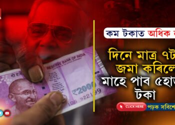 এদিনত মাত্ৰ ৭টকা জমা কৰক, আৰু মাহে লাভ কৰক ৫হাজাৰ টকা…