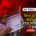 এদিনত মাত্ৰ ৭টকা জমা কৰক, আৰু মাহে লাভ কৰক ৫হাজাৰ টকা…
