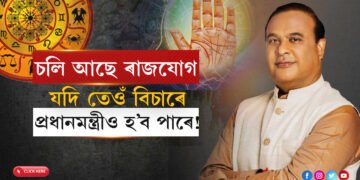 চলি আছে ৰাজ চক্ৰৱৰ্তী যোগঃ ভাগ্যত প্ৰধানমন্ত্ৰী হোৱাৰো যুগ আছে হিমন্ত বিশ্ব শৰ্মাৰ…