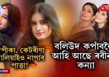 ইমান ধুনীয়া ৰবীনাৰ দুহিতাঃ বলিউদৰ কেটৰীণা, দিপীকা, আলিয়াইও নাপাব পাত্তা…