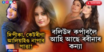 ইমান ধুনীয়া ৰবীনাৰ দুহিতাঃ বলিউদৰ কেটৰীণা, দিপীকা, আলিয়াইও নাপাব পাত্তা…