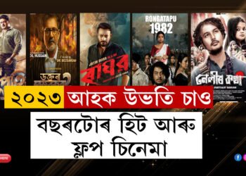 উভতি চাও ২০২৩ঃ ‘ৰঘুপতি’ চুপাৰহিট, ‘ৰাঘৱ’ ফ্লপ! ‘নেলীৰ কথা’ চাবলৈ দৰ্শকেই নাহিল…