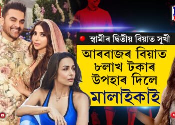 স্বামীৰ দ্বিতীয় বিয়াত সুখী মালাইকা! দিলে দামী উপহাৰ…