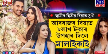 স্বামীৰ দ্বিতীয় বিয়াত সুখী মালাইকা! দিলে দামী উপহাৰ…