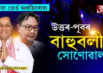 অপ্ৰতিৰোধ্যঃ উত্তৰ-পূবৰ ‘বাহুবলী’ সোণোৱাল!