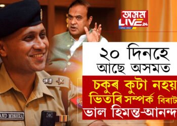 মুখামুখিকৈ গালি পাৰিলেও ভিতৰি মুখ্যমন্ত্ৰী হিমন্ত বিশ্বৰ সৈতে সম্পৰ্ক ভাল! ৯০ দিনৰ পাছতেই সাংসদ হৈ দিল্লীলৈ যোৱাৰ পথ প্ৰশস্থ নেকি আনন্দ মিশ্ৰৰ?