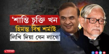 শান্তি চুক্তিত একোৱেই নাইঃ কেতিয়াবা এইখন হিমন্ত বিশ্ব শৰ্মাই লিখি দিয়া যেন লাগে…