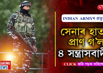 ৫সতীৰ্থৰ মৃত্যুৰ প্ৰত্যুত্তৰ ভাৰতীয় সেনাৰঃ ৪টা সন্ত্ৰাসবাদী ধৰাশায়ী…