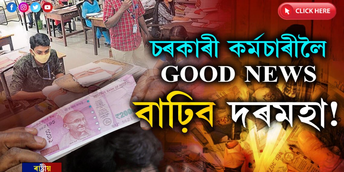 নতুন বছৰৰ উপহাৰঃ চৰকাৰী কৰ্মচাৰীলৈ আহিল ভাল খবৰ…