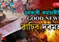 নতুন বছৰৰ উপহাৰঃ চৰকাৰী কৰ্মচাৰীলৈ আহিল ভাল খবৰ…