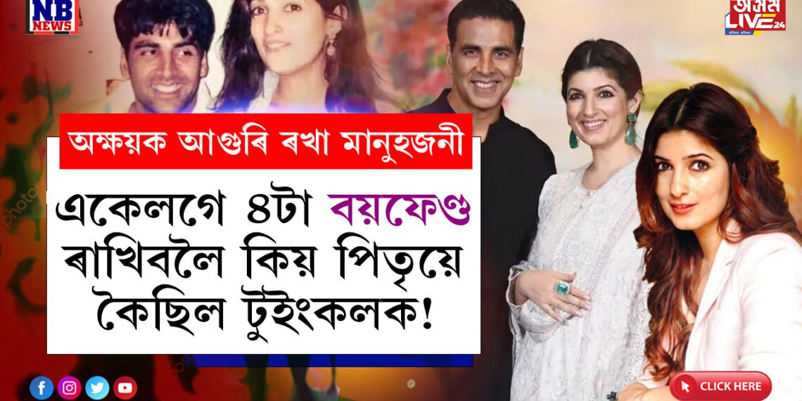 একেলগে ৪টা বয়ফেণ্ড ৰাখিবলৈ টুইংকলক কৈছিল পিতৃ ৰাজেশ খান্নাই…