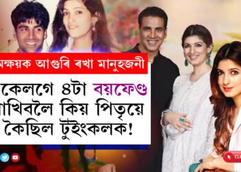 একেলগে ৪টা বয়ফেণ্ড ৰাখিবলৈ টুইংকলক কৈছিল পিতৃ ৰাজেশ খান্নাই…