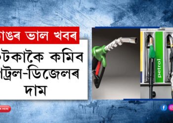আপোনালৈ সকাহঃ ১০টকাকৈ কমিব পে’ট্ৰল-ডিজেলৰ দাম…