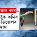আপোনালৈ সকাহঃ ১০টকাকৈ কমিব পে’ট্ৰল-ডিজেলৰ দাম…