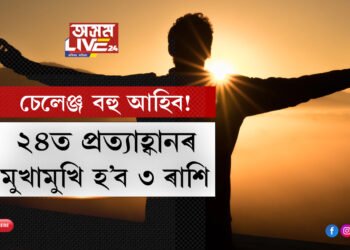 প্ৰত্যাহ্বান আহিব! নতুন বছৰত চেলেঞ্জক মোকাবিলা কৰিব লাগিব এই ৩ ৰাশিৰ জাতকে
