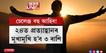 প্ৰত্যাহ্বান আহিব! নতুন বছৰত চেলেঞ্জক মোকাবিলা কৰিব লাগিব এই ৩ ৰাশিৰ জাতকে
