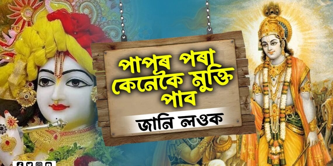 এই কাৰণেই পাপ কৰিবলৈ বাধ্য হয় মানুহ! গীতাত শ্ৰীকৃষ্ণই দি গৈছে পাপমুক্ত হোৱাৰ এইকেইটা উপায়