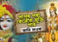 এই কাৰণেই পাপ কৰিবলৈ বাধ্য হয় মানুহ! গীতাত শ্ৰীকৃষ্ণই দি গৈছে পাপমুক্ত হোৱাৰ এইকেইটা উপায়